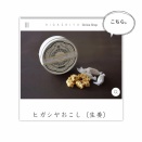 HIGASHIYA おこし