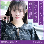 くるみさん(32)【熟蜜のヒミツ】