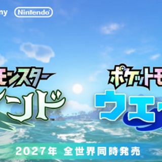 [任天堂らしい]ポケモン、Nintendo Switch 2専用「ポケットモンスター ウインド/ウェーブ」を発表するも発売は2027年の時期未定に…