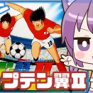 【実況】名作『キャプテン翼Ⅱ』、ゆるふわVTuberが伝説のゲームに挑むｗｗｗ【ファミコン】