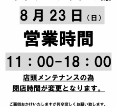 【営業時間短縮のお知らせ】8月23日(日) 営業時間 11：00-18：00