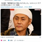 ヒロシとトラブルのアウトドア用品メーカー　風評被害を告白「被害届を出す事になりました」