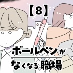ボールペンがなくなる職場【8】