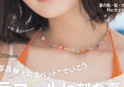 【画像】non-no表紙の遠藤さくらの表紙、ガチで良すぎてしまうwwwwwww