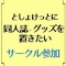 サークル参加について