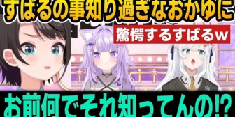 【ホロライブ】スバルの事を知りすぎてるおかゆに戦慄するスバルｗ
