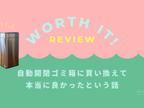 自動開閉ゴミ箱に買い換えて 本当に良かったという話