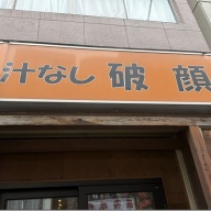 汁なし破顔＠大塚