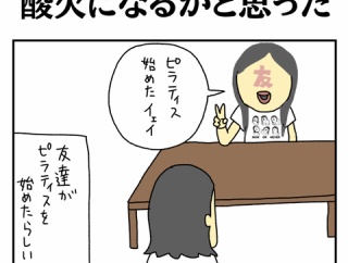 酸欠になるかと思った