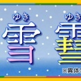 「雨」の付く漢字