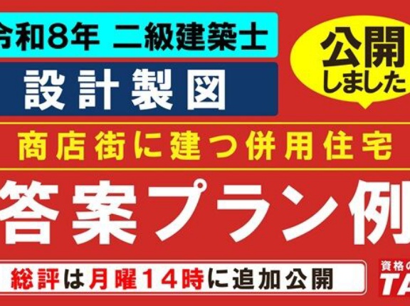 ★答案プラン例を公開しました★令和8年 二級設計製図試験