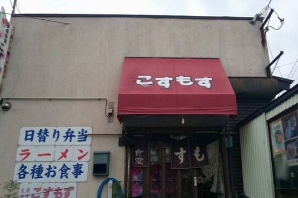 青森県青森市大衆食堂こすもすのカツカレー 青森食べ歩きブログ マスタンゴ