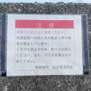 富浦新港の釣り禁止情報