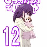 『もう、人形でいいや#1』の画像