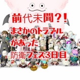 『前代未聞？！まさかのトラブルがあった防衛フェス３日目。』の画像
