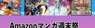 「ONE PIECE」「俺だけレベルアップな件」など全巻対象！Kindleで大規模なマンガ50％ポイント還元 「幼女戦記」など長期連載作品まとめ買いに【Amazonマンガ週末祭】