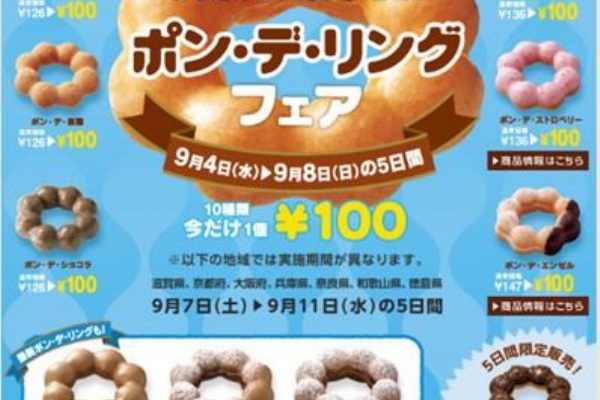 お得お得ドットコム Com ミスタードーナツ100円セール