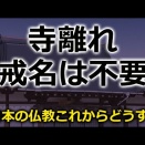 寺離れ・戒名不要・葬儀は無し