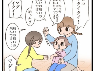 痛いの痛いの飛んでけ