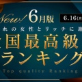 全国最高級嬢ランキング！今月は如何に？？
