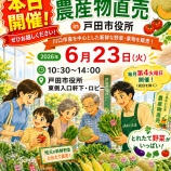 『本日6月23日(火)開催!戸田市役所で「JAさいたま農産物直売 in 戸田市役所」。とれたて野菜で、蒸し暑い季節を元気に乗り越えましょう!』の画像