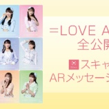 『[イコラブ] ＝LOVE ARカード 限定メッセージ 第2弾が公開開始』の画像