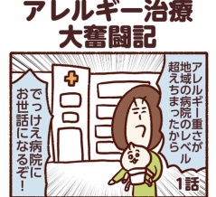 アレルギー治療大奮闘記【1話】