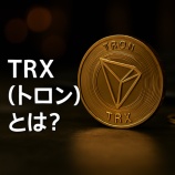 『TRX(トロン)とは?特徴・仕組み・将来性を初心者向けに解説』の画像