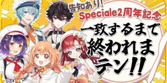 【にじさんじ】すぺしゃーれ、2周年で約2年ぶり「一致するまで終われまテン」！回答が揃えば告知へ『2周年記念ライブやろなぁ』『リアル店舗の情報解禁の可能性もある』【8/13(木)20:00】