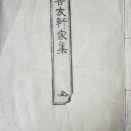 『吾友軒家集』の写本一冊