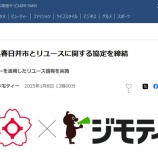 『春日井市がジモティーとリユースに関する協定を締結してる。近い将来、春日井にもジモティースポットが誕生？』の画像