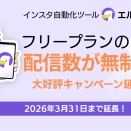 インスタ自動化ツール「エルグラム」配信数無制限キャンペーン延長