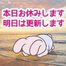 本日更新お休みします