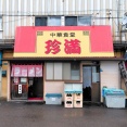 青森県青森市浪館前田 中華食堂 珍満のマーボー麺と小ライスセット