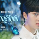 Forget About Us (กลับไปไม่รู้จักกัน) - NuNew タイ語＆カタカナ歌詞