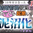 【第115話】10年付き合った結婚前提彼氏とカップル起業して泥沼化したはなし