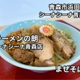 青森市浜田にあるショッピングモールCiiNA CiiNA青森内に少し前にオープンしたラーメン店「ラーメンの朗 シーナシーナ青森店」に伺い まぜそばをキメてきました！