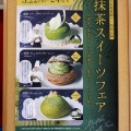 菓子工房ルーヴ 空港通り店（抹茶スイーツフェア）高松市