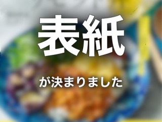 表紙が決まりました…！！！私たちの体の変化