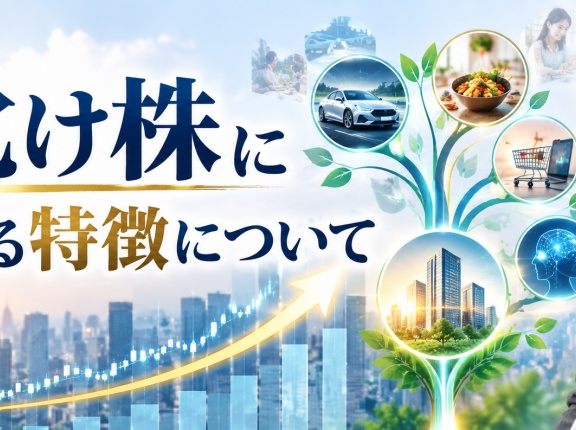 大化け株に共通する特徴について