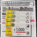 いわた応援チケットプレミアム 申込結果