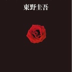 破滅に向かって～書店員日記～