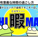 有意義な時間の過ごし方