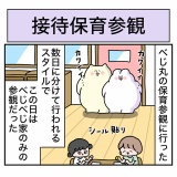 接待保育参観