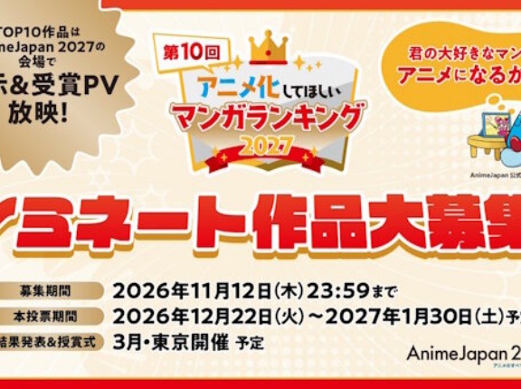「アニメ化してほしいマンガランキング2027」開催決定＆ノミネート作品募集開始！