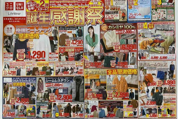 新聞をとっていない方のためのお得なチラシ 東京編 お得なチラシ ユニクロ