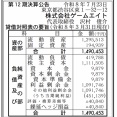 ゲーム攻略wikiサイト等の「ゲームエイト」決算公告（第12期）