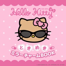 【新刊情報】ハローキティ ときめきミラーチャームBOOK