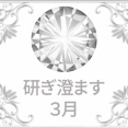＜研ぎ澄ます３月＞法改正④