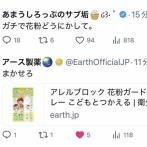 【画像】アース製薬公式、煽り性能が高すぎてネットをざわつかせるｗｗｗｗ